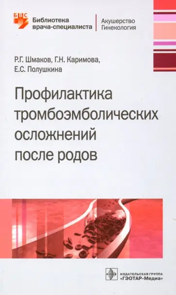 Шмаков, Каримова - Профилактика тромбоэмболических осложнений после родов обложка книги