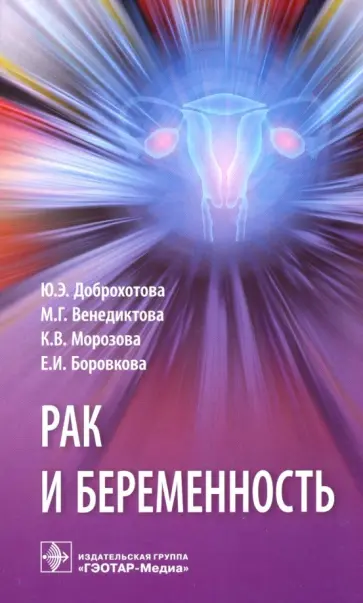 Доброхотова, Боровкова - Рак и беременность. Руководство Доброхотова, Боровкова - Рак и беременность. Руководство обложка книги