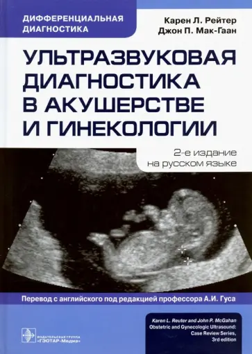 Рейтер, Мак-Гаан - Ультразвуковая диагностика в акушерстве и гинекологии Рейтер, Мак-Гаан - Ультразвуковая диагностика в акушерстве и гинекологии обложка книги
