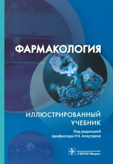 Аляутдин, Бондарчук - Фармакология. Иллюстрированный учебник Аляутдин, Бондарчук - Фармакология. Иллюстрированный учебник обложка книги
