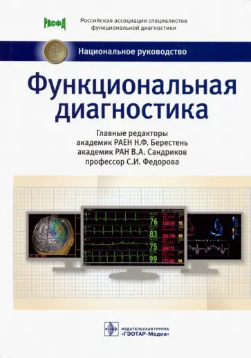 Сандриков, Федорова - Функциональная диагностика. Национальное руководство Сандриков, Федорова - Функциональная диагностика. Национальное руководство обложка книги