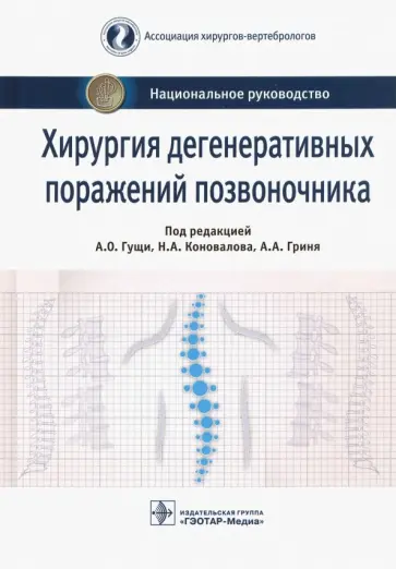 Гуща, Коновалов - Хирургия дегенеративных поражений позвоночника. Национальное руководство Гуща, Коновалов - Хирургия дегенеративных поражений позвоночника. Национальное руководство обложка книги