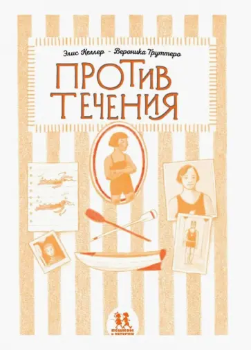 Элис Келлер - Против течения обложка книги