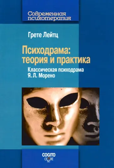Грете Лейтц - Психодрама. Теория и практика. Классическая психодрама Я. Л. Морено Грете Лейтц - Психодрама. Теория и практика. Классическая психодрама Я. Л. Морено обложка книги