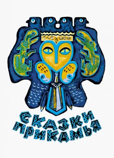 Сказки Прикамья обложка книги