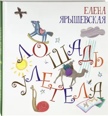 Елена Ярышевская - Лошадь улетела (с автографом) обложка книги