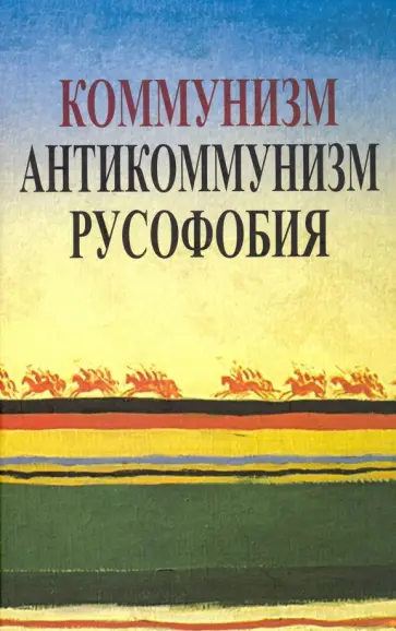 Апрышко, Зиновьев - Коммунизм. Антикоммунизм. Русофобия обложка книги
