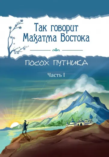 Так говорит Махатма Востока. Посох путника. Часть 1 обложка книги