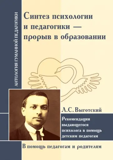 Лев Выготский - Синтез психологии и педагогики - прорыв в образовании Лев Выготский - Синтез психологии и педагогики - прорыв в образовании обложка книги