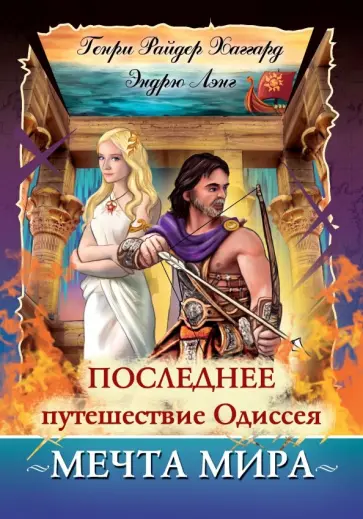 Хаггард, Лэнг - Последнее путешествие Одиссея. Мечта мира Хаггард, Лэнг - Последнее путешествие Одиссея. Мечта мира обложка книги