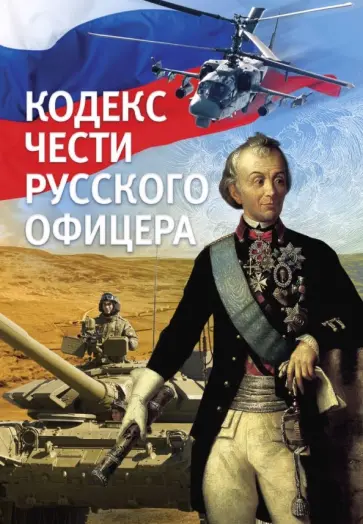 Кульчицкий, Пушкин - Кодекс чести русского офицера обложка книги