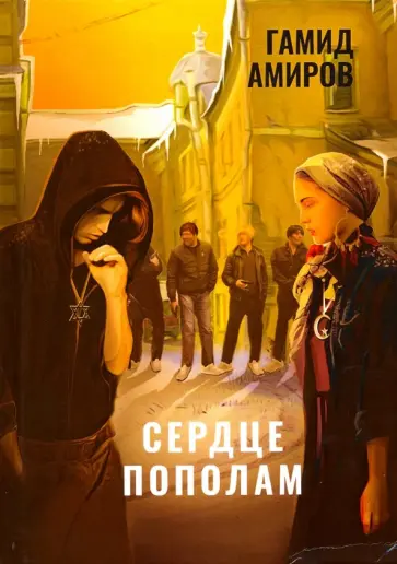 Гамид Амиров - Сердце пополам обложка книги