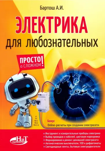 А. Бартош - Электрика для любознательных обложка книги
