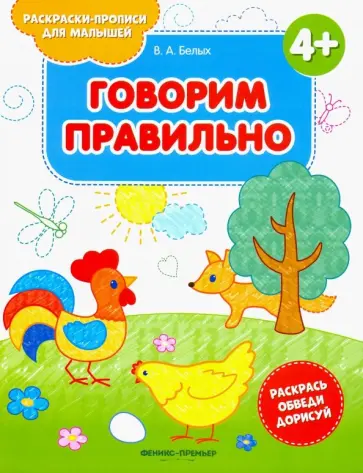 Виктория Белых - Говорим правильно 4+. Книжка-раскраска Виктория Белых - Говорим правильно 4+. Книжка-раскраска обложка книги