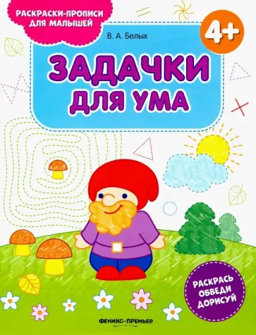 Виктория Белых - Задачки для ума 4+. Книжка-раскраска Виктория Белых - Задачки для ума 4+. Книжка-раскраска обложка книги