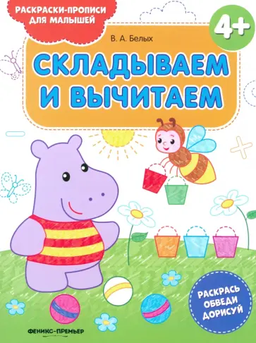 Виктория Белых - Складываем и вычитаем 4+. Книжка-раскраска Виктория Белых - Складываем и вычитаем 4+. Книжка-раскраска обложка книги
