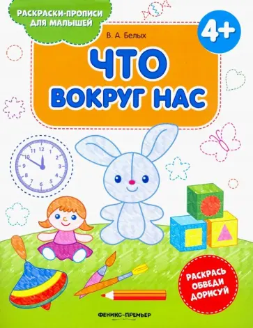 Виктория Белых - Что вокруг нас. Книжка-раскраска Виктория Белых - Что вокруг нас. Книжка-раскраска обложка книги