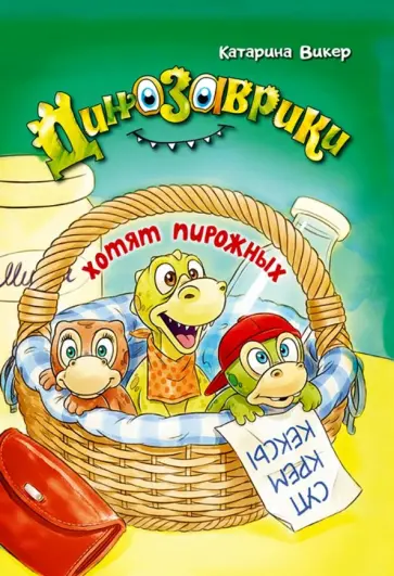 Катарина Викер - Динозаврики хотят пирожных обложка книги