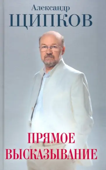 Александр Щипков - Прямое высказывание обложка книги