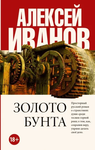 Алексей Иванов - Золото бунта Алексей Иванов - Золото бунта обложка книги