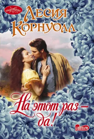 Лесия Корнуолл - На этот раз - да! обложка книги