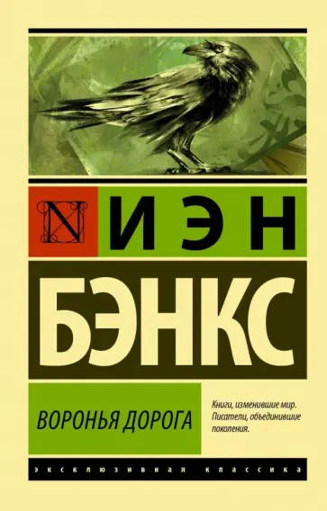 Иэн Бэнкс - Воронья дорога Иэн Бэнкс - Воронья дорога обложка книги