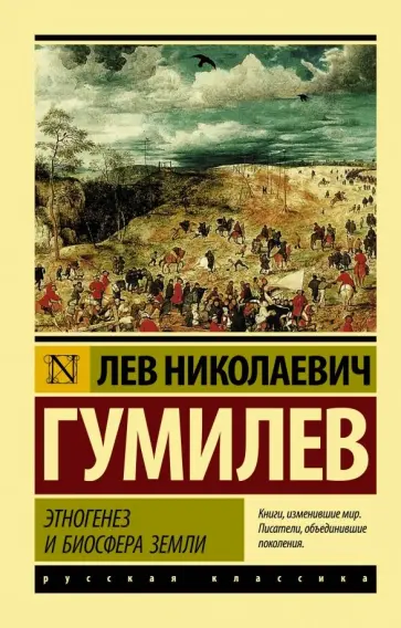 Этногенез гумилев книга