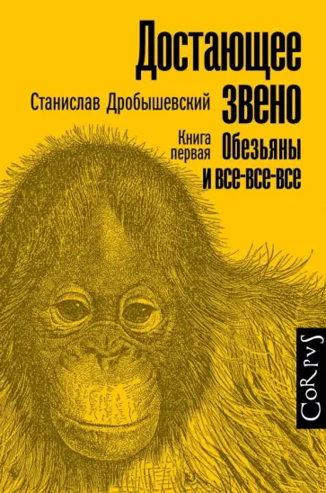 Станислав Дробышевский - Достающее звено. Книга первая. Обезьяны и все-все обложка книги