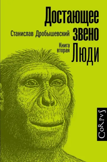 Станислав Дробышевский - Достающее звено. Книга вторая. Люди обложка книги