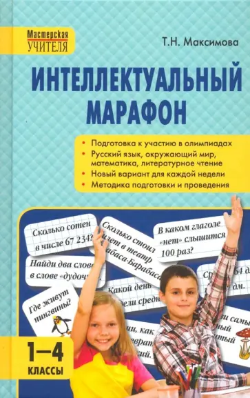 Татьяна Максимова - Интеллектуальный марафон. 1-4 класс. Все учебные предметы Татьяна Максимова - Интеллектуальный марафон. 1-4 класс. Все учебные предметы обложка книги