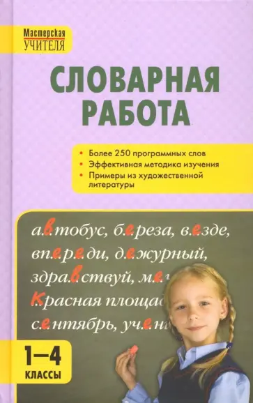 Словарная работа. 1-4 классы. ФГОС обложка книги