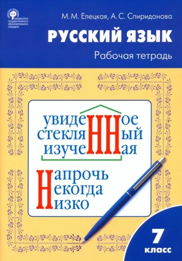 Елецкая, Спиридонова - Русский язык. 7 класс. Рабочая тетрадь к УМК Т.А. Ладыженской. ФГОС обложка книги