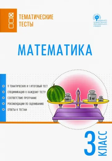 Математика. 3 класс. Тематические тесты. ФГОС обложка книги