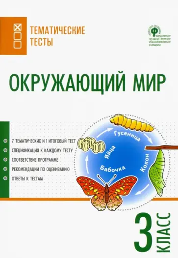 Окружающий мир. 3 класс. Тематические тесты. ФГОС обложка книги