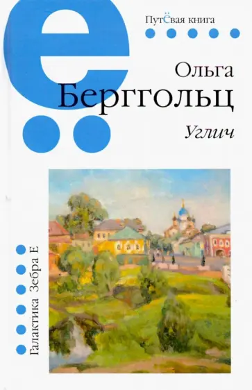 Ольга Берггольц - Углич Ольга Берггольц - Углич обложка книги