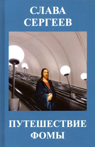 Слава Сергеев - Путешествие Фомы обложка книги