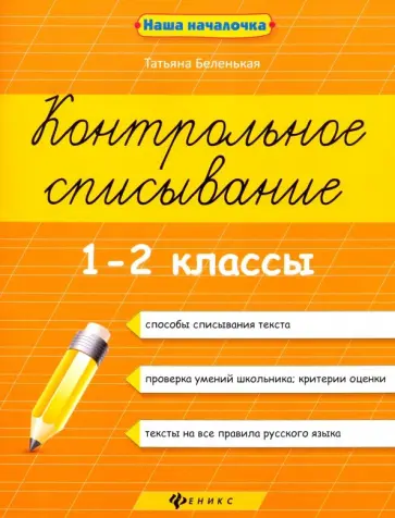 Татьяна Беленькая - Контрольное списывание. 1-2 классы Татьяна Беленькая - Контрольное списывание. 1-2 классы обложка книги