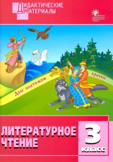 Литературное чтение. 3 класс. Разноуровневые задания. ФГОС обложка книги