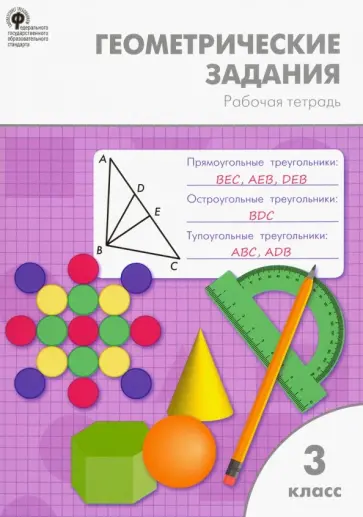 Рабочая тетрадь по математике 1 класс вако