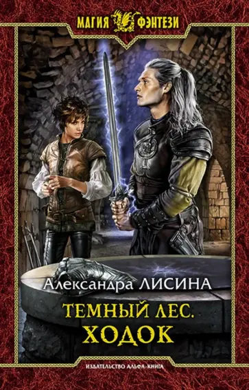 Александра Лисина - Темный лес. Ходок Александра Лисина - Темный лес. Ходок обложка книги