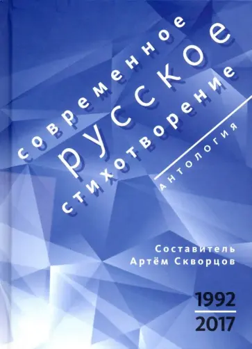 Айзенберг, Яснов - Современное русское стихотворение. 1992-2017 обложка книги