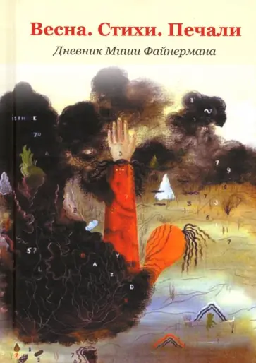 Весна. Стихи. Печали. Дневник Миши Файнермана Весна. Стихи. Печали. Дневник Миши Файнермана обложка книги
