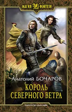 Анатолий Бочаров - Король северного ветра обложка книги