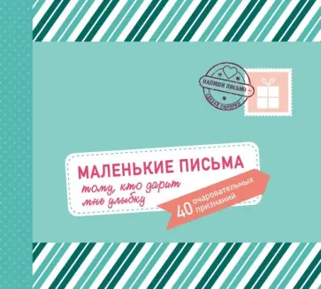 Маленькие письма тому, кто дарит мне улыбку. 40 очаровательных признаний Маленькие письма тому, кто дарит мне улыбку. 40 очаровательных признаний обложка книги