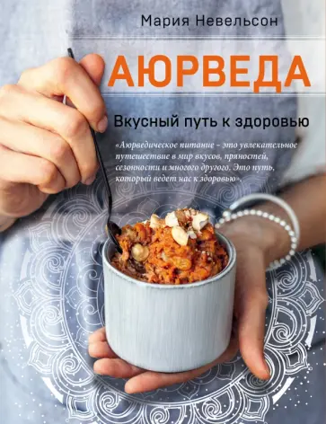 Мария Невельсон - Аюрведа. Вкусный путь к здоровью обложка книги