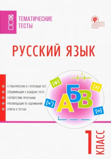 Русский язык. 1 класс. Тематические тесты. ФГОС обложка книги