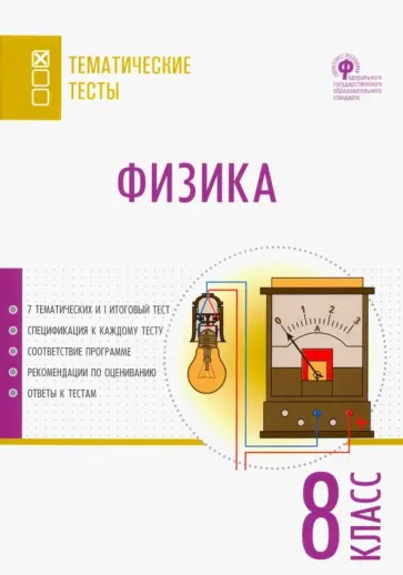 Физика. 8 класс. Тематические тесты. ФГОС обложка книги