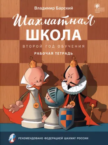 Владимир Барский - Шахматная школа. Второй год обучения. Рабочая тетрадь. ФГОС Владимир Барский - Шахматная школа. Второй год обучения. Рабочая тетрадь. ФГОС обложка книги