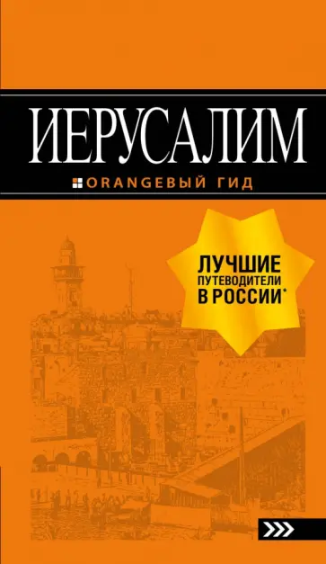 Лев Арье - Иерусалим. Путеводитель (+ карта) обложка книги