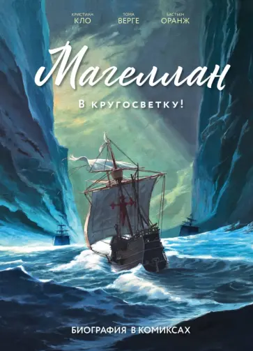 Кристиан Кло - Магеллан. Биография в комиксах Кристиан Кло - Магеллан. Биография в комиксах обложка книги